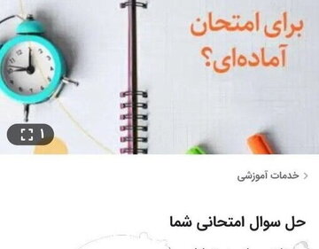 بازار سیاه به امتحانات دانشآموزان هم رسید/ پول بده جات امتحان بدم!