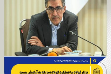 بازار فولاد با عملکرد فولاد مبارکه به آرامش رسید