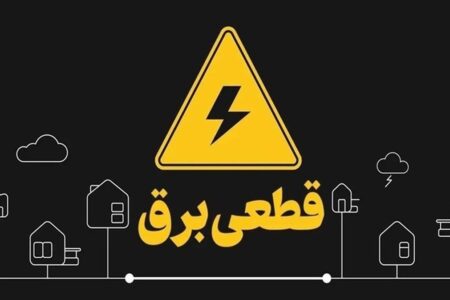 برنامه جدید قطع برق اعلام شد/ مردم این مناطق آماده خاموشی باشند + جزئیات