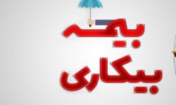 تسهیل ثبت‌نام بیمه بیکاری در 5000پیشخوان دولت
