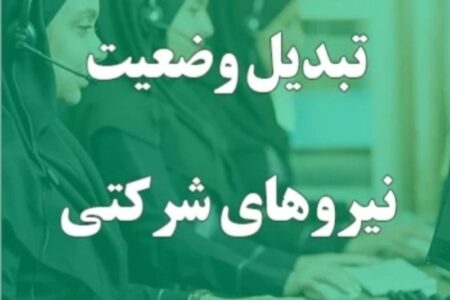 ساماندهی نیروهای شرکتی؛ تعامل دولت و مجلس برای تعیین تکلیف