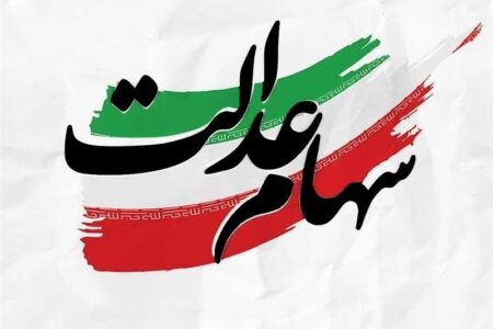 سهام عدالت جاماندگان تا پایان سال تعیین تکلیف می شود