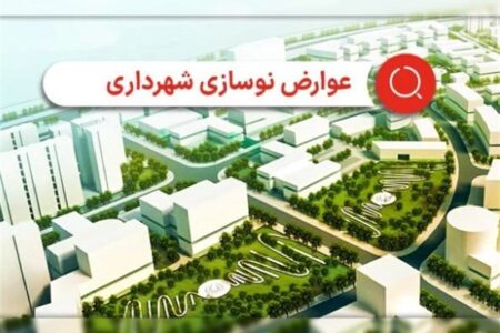 علت دریافت عوارض 2 ساله نوسازی از برخی شهروندان تهرانی چه بود؟