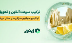 ترکیب سرعت آنلاین و تحویل فیزیکی؛ آیا اینوی جایگزین صرافی‌های سنتی می‌شود؟