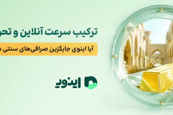 ترکیب سرعت آنلاین و تحویل فیزیکی؛ آیا اینوی جایگزین صرافی‌های سنتی می‌شود؟