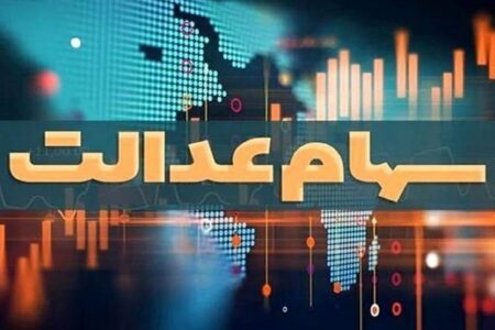 آخرین وضعیت تعیین تکلیف سهام عدالت اعلام شد /سهامداران بخوانند