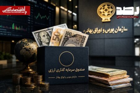 آغاز فعالیت صندوقهای سرمایهگذاری درآمد ثابت ارزی با اعطای موافقت اصولی