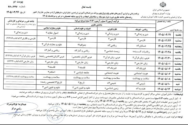 آموزش و پرورش به شایعات پایان داد؛ اعلام وضعیت برگزاری امتحانات نهایی آموزش و پرورش به شایعات پایان داد؛ اعلام وضعیت برگزاری امتحانات نهایی