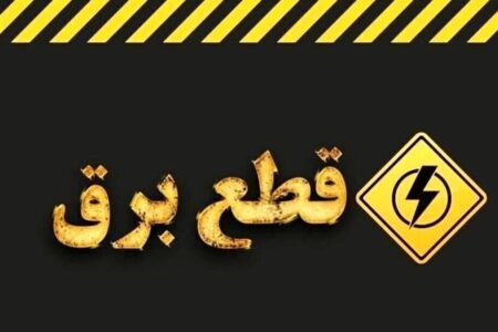 اطلاعیه قطع برق امروز سهشنبه ۲۶ خرداد ۱۴۰۵ / برق این مناطق ۳ ساعت قطع میشود
