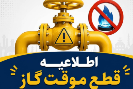اطلاعیه قطع گاز امروز یکشنبه ۳۱  خرداد ۱۴۰۵ / گاز این مناطق ۱۰ ساعت قطع می‌شود