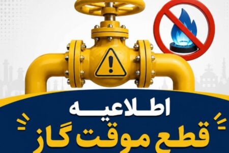 اطلاعیه قطع گاز فردا سه‌شنبه ۲ تیر ۱۴۰۵ / گاز این مناطق ۱۰ ساعت قطع می‌شود