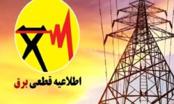 اطلاعیه قطع برق فردا شنبه ۱۳ تیر ۱۴۰۵ / برق این مناطق ۲ ساعت قطع می‌شود