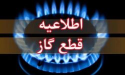 اطلاعیه قطع گاز امروز چهارشنبه ۱۷ تیر ۱۴۰۵ / گاز این مناطق ۱۰ ساعت قطع می‌شود