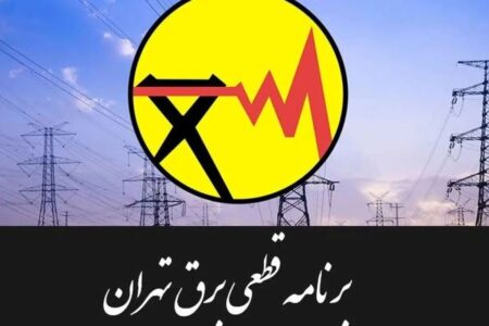 جدول قطعی برق تهران امروز سهشنبه ۳۰ تیر ۱۴۰۵ / خاموشیها چند ساعته است؟