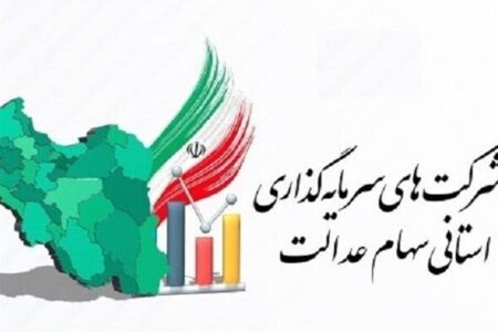 ضربالاجل ۲۱ روزه برای شرکتهای استانی سهام عدالت / جزئیات جدید اعلام شد