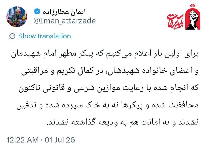 پیکرامام شهیدمان تاکنون نه به خاک سپرده شده ونه به ودیعه دفن نشدهاند پیکرامام شهیدمان تاکنون نه به خاک سپرده شده ونه به ودیعه دفن نشدهاند