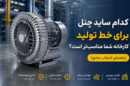 کدام ساید چنل برای خط تولید کارخانه شما مناسب تر است؟ راهنمای انتخاب جامع