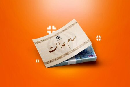 ۲۰ سال انتظار به پایان میرسد؟/ آزادسازی سهام عدالت در دستور کار دولت چهاردهم