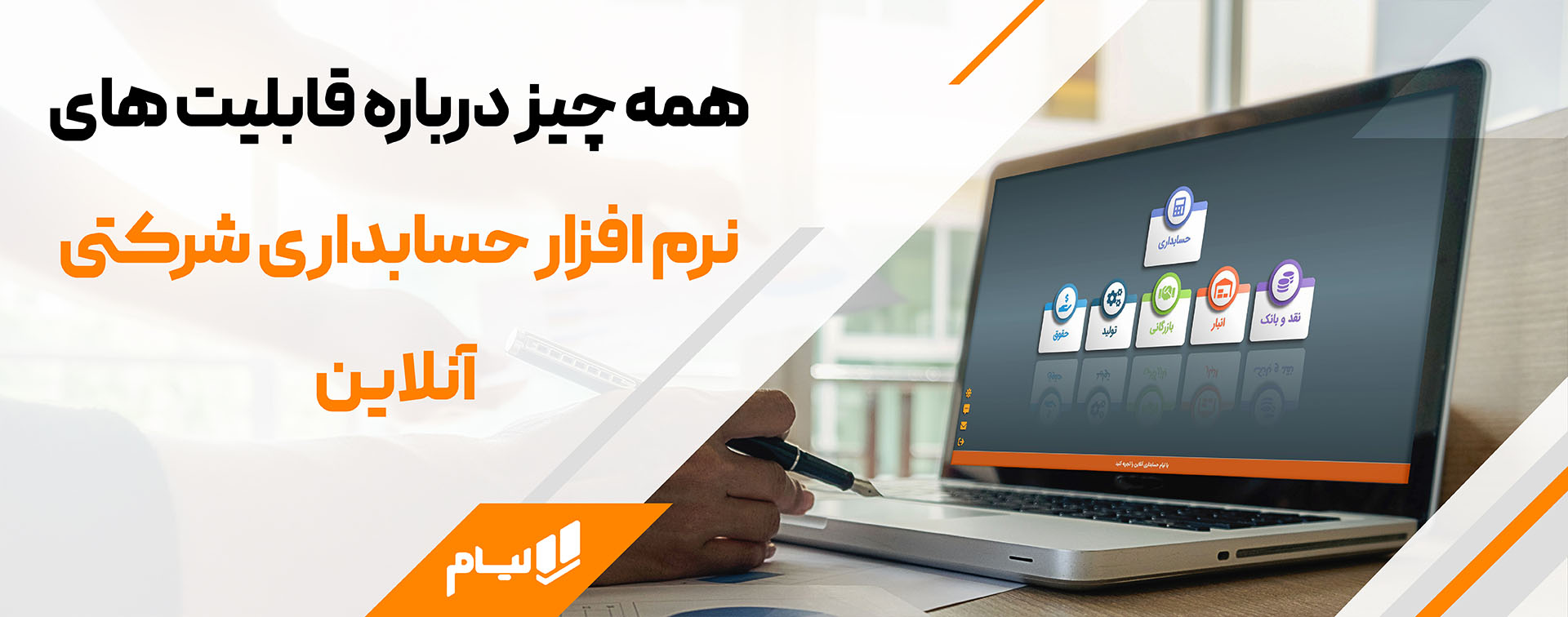 نرم افزار حسابداری شرکتی ابری، راز توسعه شرکت های موفق همه چیز درباره قابلیت های نرم افزار حسابداری شرکتی آنلاین لیام