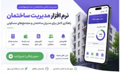 استخدام حسابدار ساختمان و مجتمع با کمترین هزینه و خدمات ویژه
