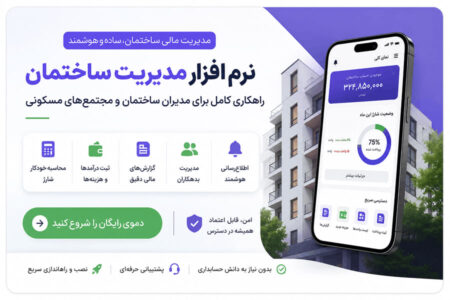 استخدام حسابدار ساختمان و مجتمع با کمترین هزینه و خدمات ویژه