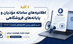 کلیه اطلاعیههای سامانه مودیان و پایانههای فروشگاهی