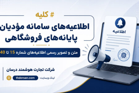کلیه اطلاعیههای سامانه مودیان و پایانههای فروشگاهی