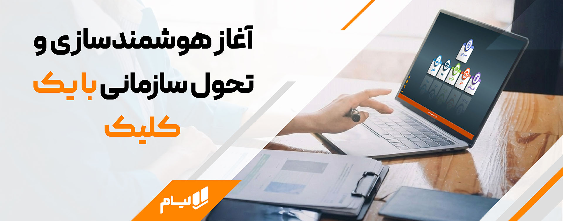 نرم افزار حسابداری شرکتی ابری، راز توسعه شرکت های موفق آغاز هوشمندسازی و تحول سازمانی با یک کلیک
