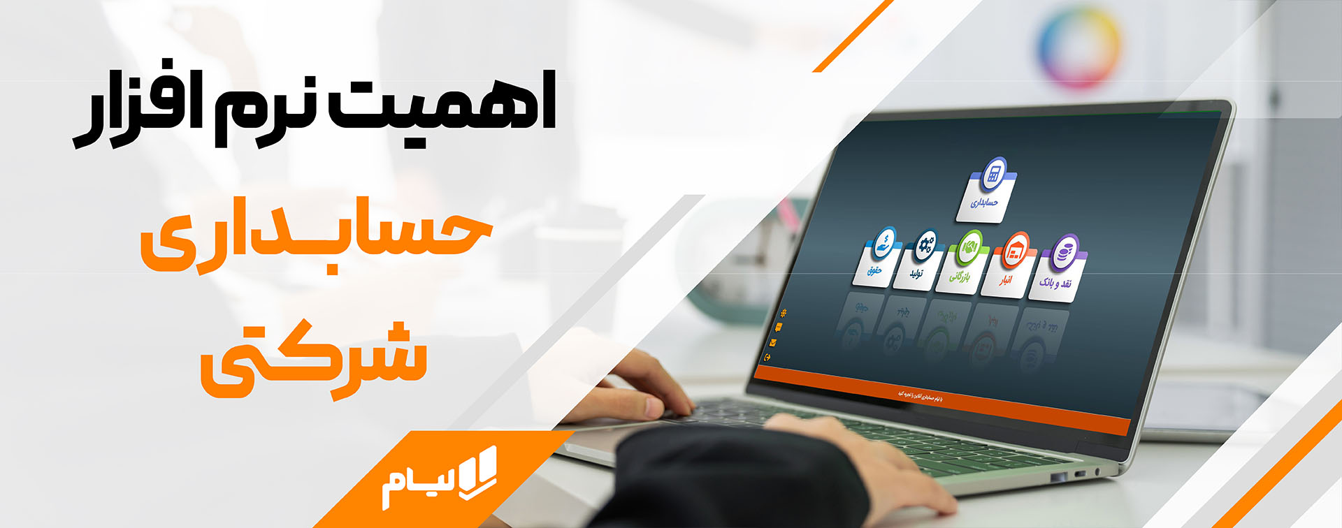 نرم افزار حسابداری شرکتی ابری، راز توسعه شرکت های موفق اهمیت نرم افزار حسابداری شرکتی لیام