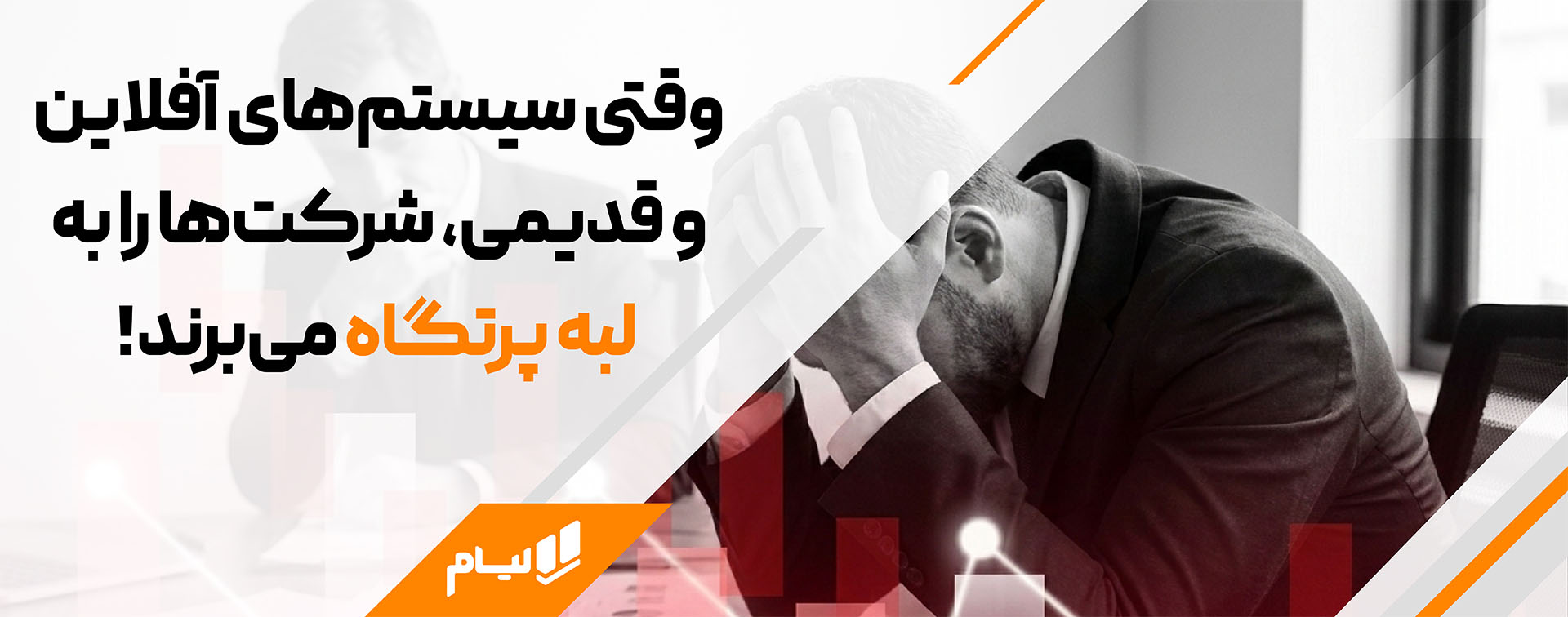 نرم افزار حسابداری شرکتی ابری، راز توسعه شرکت های موفق وقتی سیستمهای آفلاین و قدیمی، شرکتها را به لبه پرتگاه میبرند!