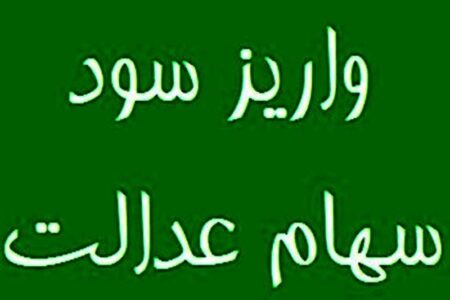 احتمال واریز مرحله نخست سود سهام عدالت در روزهای آینده