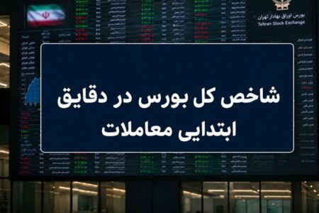 افت 30 هزار واحدی شاخص بورس؛ نماگر هم‌وزن سبز ماند