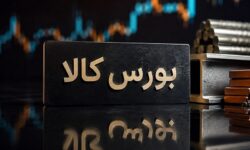 جزئیات معاملات در آخرین روز کاری بورس کالای ایران