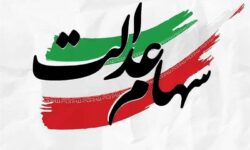دولت انحصار مدیریت سهام عدالت را بشکند