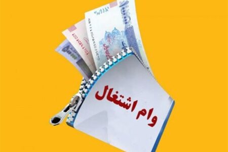 ضرورت بازپرداخت وام اشتغال در بازه 7 ساله