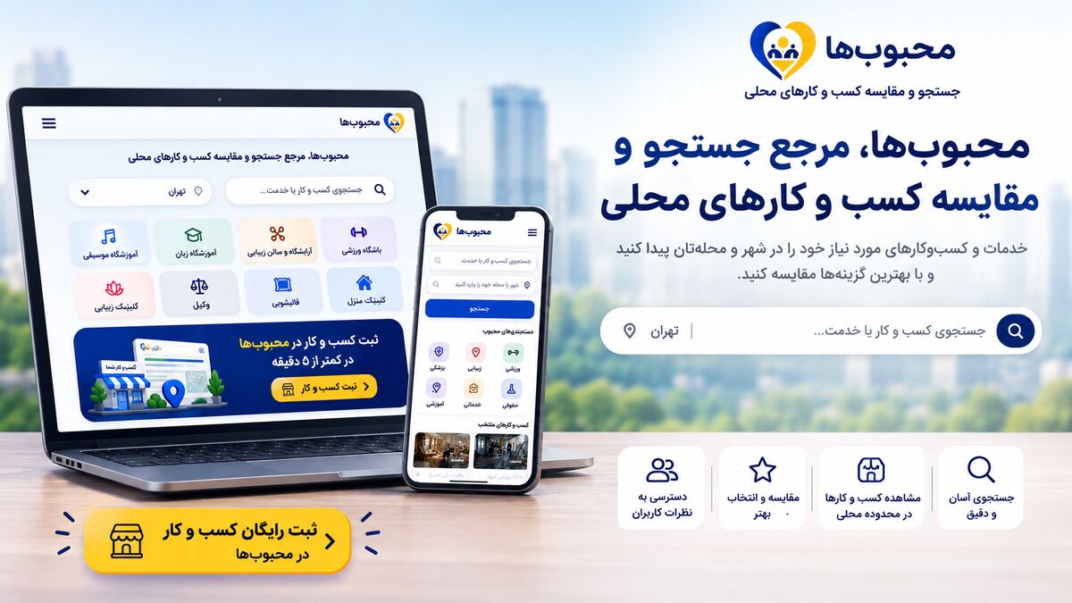 محبوبها راهی برای ثبت و معرفی کسب و کار در جستجوهای محلی محبوبها راهی برای ثبت و معرفی کسب و کار در جستجوهای محلی