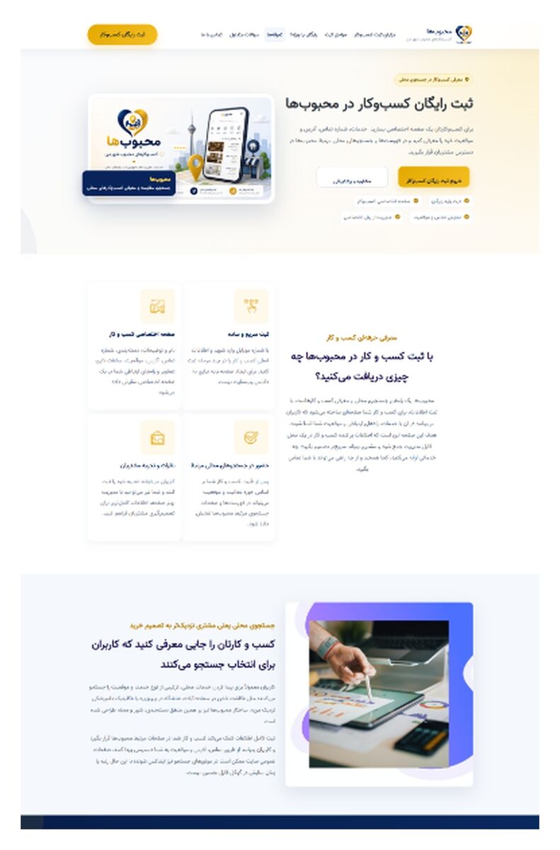 محبوبها راهی برای ثبت و معرفی کسب و کار در جستجوهای محلی ثبت رایگان کسب و کار در محبوب ها