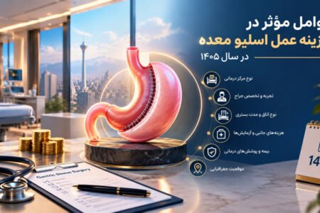عوامل مؤثر در هزینه عمل اسلیو معده در سال ۱۴۰۵