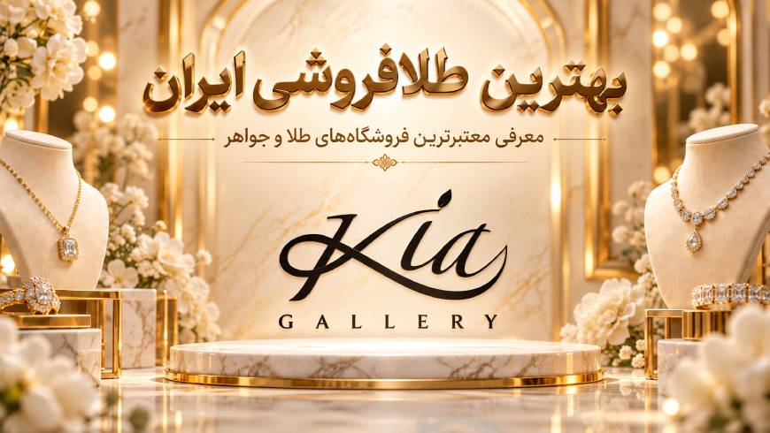 بهترین طلافروشی ایران؛ معرفی معتبرترین فروشگاههای طلا و جواهر برای خرید مطمئن بهترین طلافروشی ایران؛ معرفی معتبرترین فروشگاههای طلا و جواهر برای خرید مطمئن
