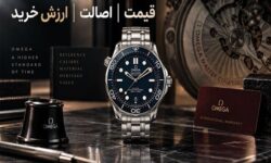 خرید ساعت امگا اصل؛ چه عواملی قیمت و ارزش خرید Omega را تعیین میکنند؟