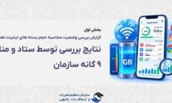 رگولاتوری: بررسیها «حجمخوری» اینترنت را تأیید نکرد؛ مشکل از کجا بود؟