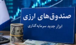 مجوز پذیرهنویسی نخستین صندوق ارزی صادر شد
