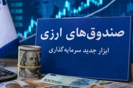 مجوز پذیرهنویسی نخستین صندوق ارزی صادر شد
