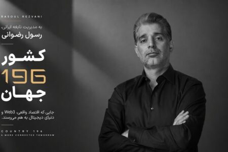 کارآفرین ایرانی خالق «کشور ۱۹۶»، مورد توجه رسانه های بین المللی