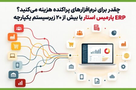 چقدر برای نرم‌افزارهای پراکنده هزینه می‌کنید؟ ERP پارمیس استار با بیش از ۲۰ زیرسیستم یکپارچه
